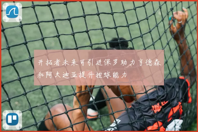 开拓者未来可引进保罗助力亨德森和阿夫迪亚提升控球能力
