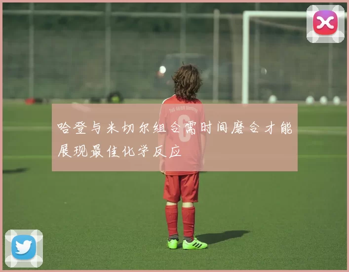 哈登与米切尔组合需时间磨合才能展现最佳化学反应