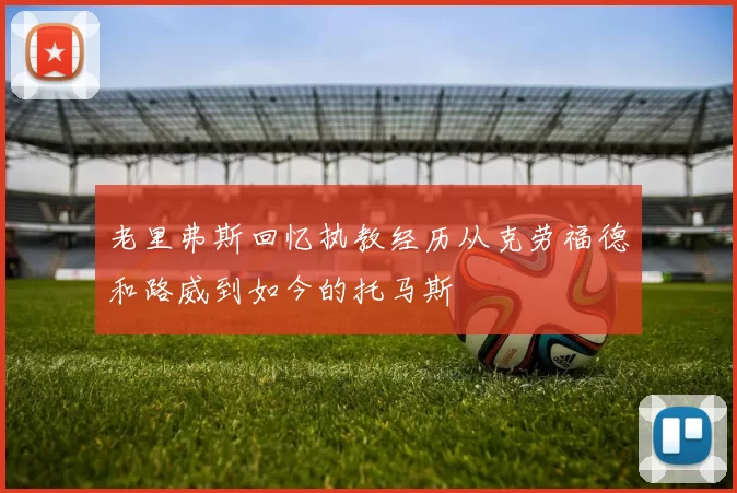 老里弗斯回忆执教经历从克劳福德和路威到如今的托马斯