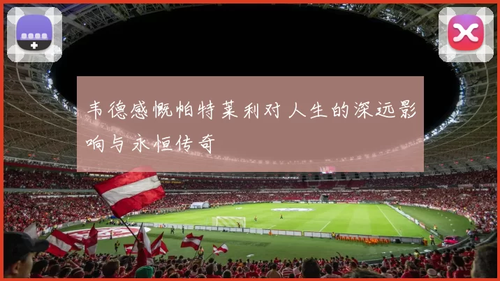 韦德感慨帕特莱利对人生的深远影响与永恒传奇