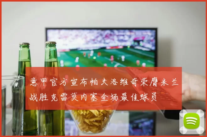 意甲官方宣布帕夫洛维奇荣膺米兰战胜克雷莫内塞全场最佳球员