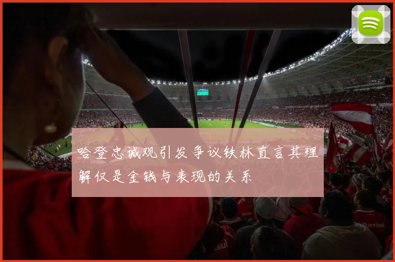 哈登忠诚观引发争议铁林直言其理解仅是金钱与表现的关系