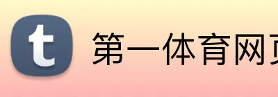 第一体育网页版 logo